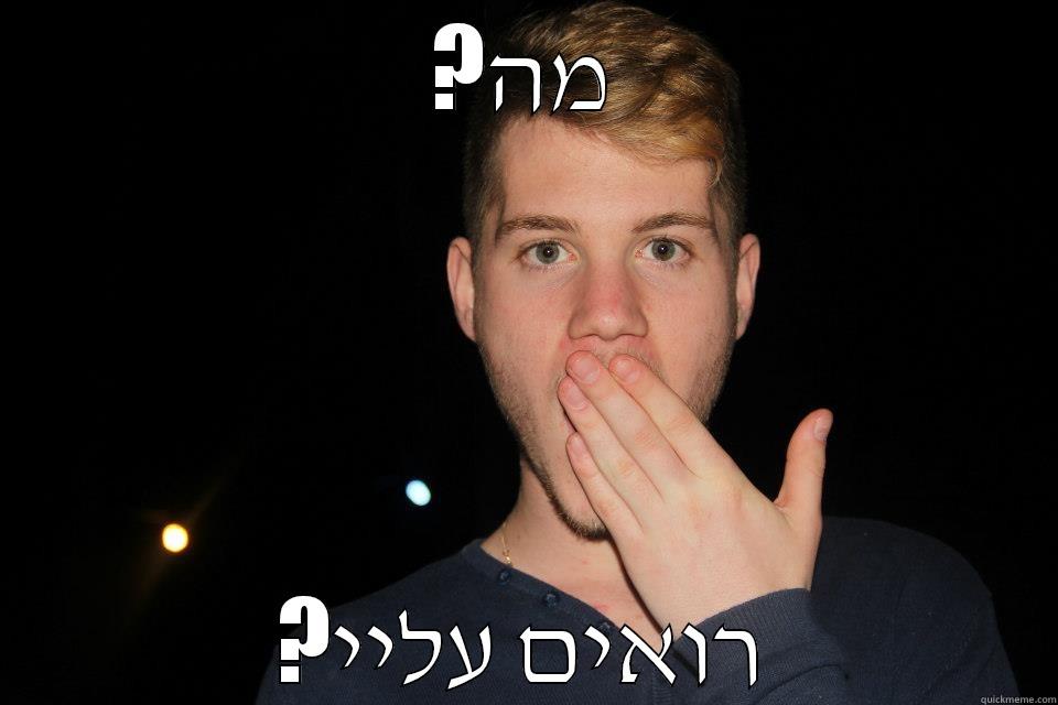 ?מה ?רואים עליי Misc