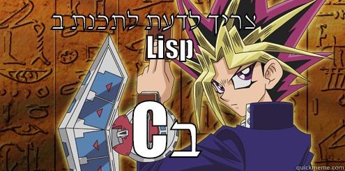      צריך לדעת לתכנת ב            LISP Cב Misc