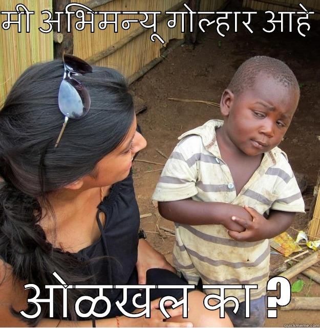 मी अभिमन्यू गोल्हार आहे  ओळखल का ? Skeptical Third World Kid