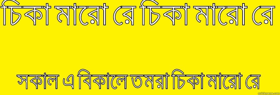 চিকা মারো রে চিকা মারো রে   সকাল এ বিকালে তমরা চিকা মারো রে  Misc