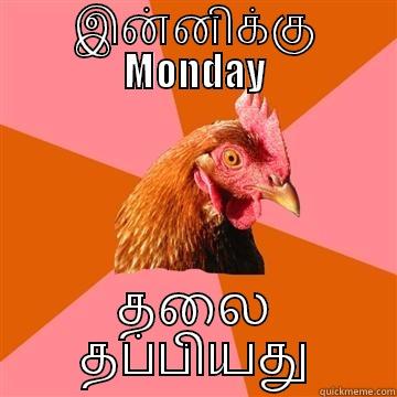 இன்னிக்கு MONDAY தலை தப்பியது Anti-Joke Chicken