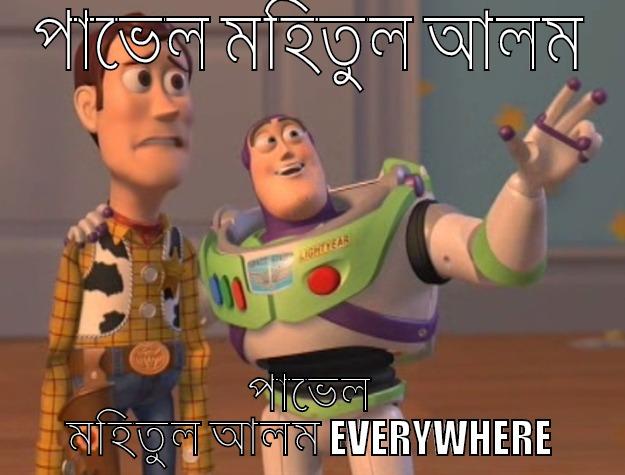 পাভেল মহিতুল আলম পাভেল মহিতুল আলম EVERYWHERE Toy Story