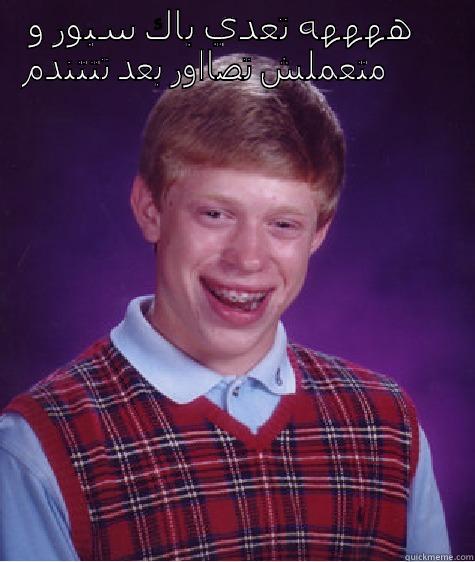 ههههه تعدي باك سبور و متعملش تصااور بعد تتتندم  Bad Luck Brian