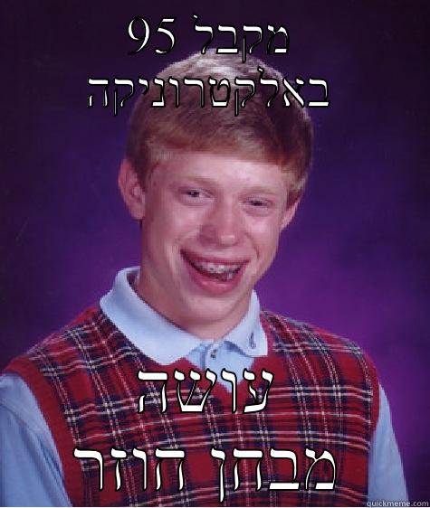 מקבל 95 באלקטרוניקה עושה מבחן חוזר Bad Luck Brian