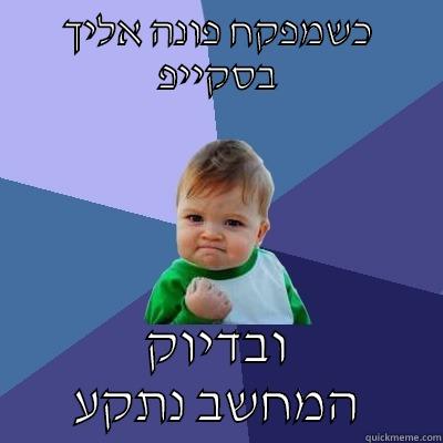 כשמפקח פונה אליך בסקייפ ובדיוק המחשב נתקע Success Kid