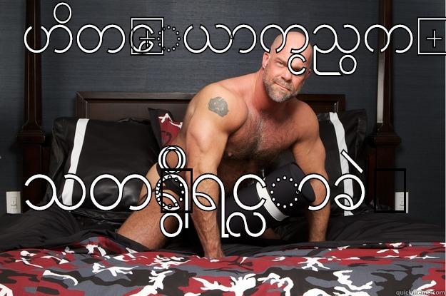 ဟိတ္ေယာက္ငညွက္ သတၱိရွိရင္လာခဲ႔ Gorilla Man