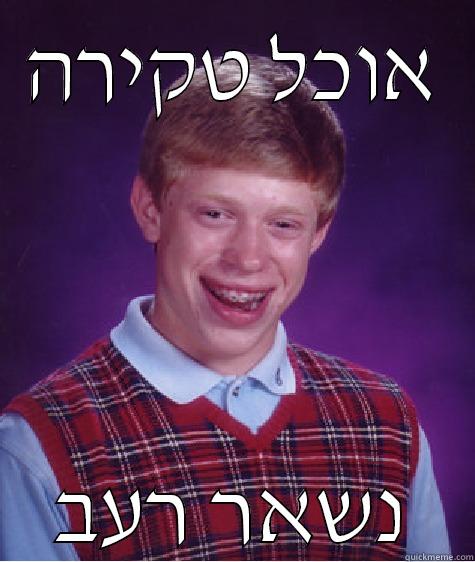 אוכל טקירה נשאר רעב Bad Luck Brian