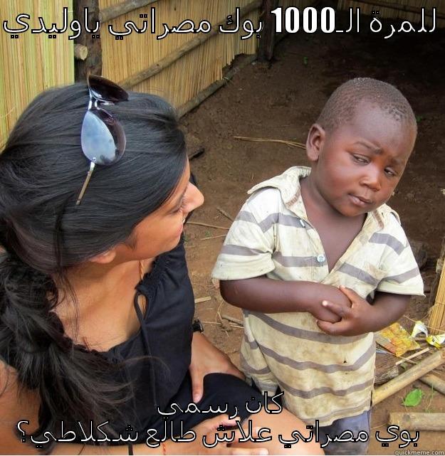 للمرة الـ1000 بوك مصراتي ياوليدي  كان رسمي بوي مصراتي علاش طالع شكلاطي؟  Skeptical Third World Kid