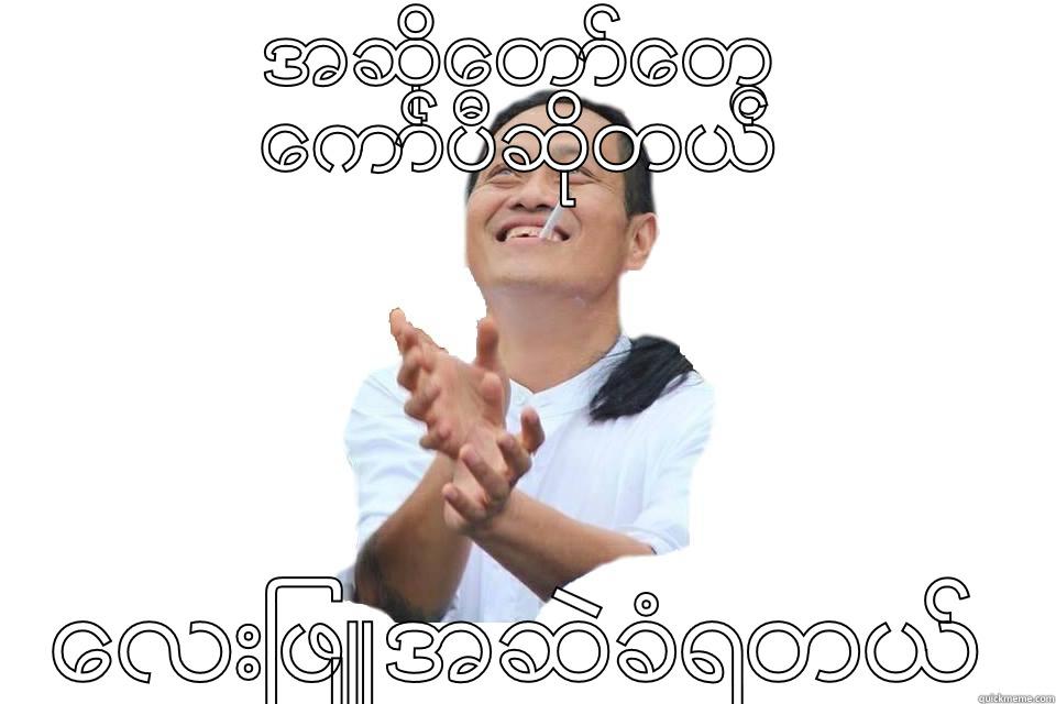 အဆုိေတာ္ေတြ ေကာ္ပီဆိုတယ္ ေလးျဖဴ  အဆဲခံရတယ္ Misc