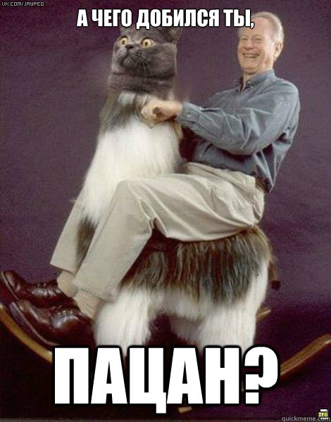 А ЧЕГО ДОБИЛСЯ ТЫ, ПАЦАН?  