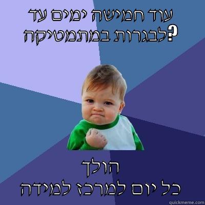 עוד חמישה ימים עד לבגרות במתמטיקה? הולך כל יום למרכז למידה Success Kid