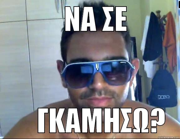     ΝΑ ΣΕ       ΓΚΑΜΗΣΩ? Misc