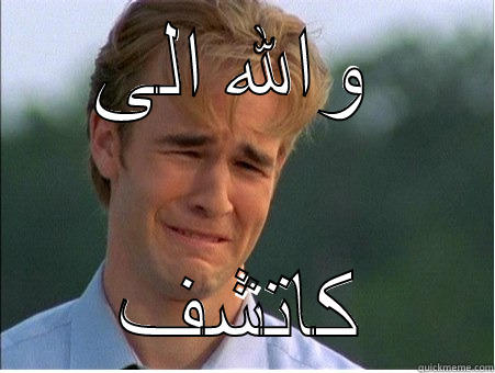 والله الى  كاتشف 1990s Problems