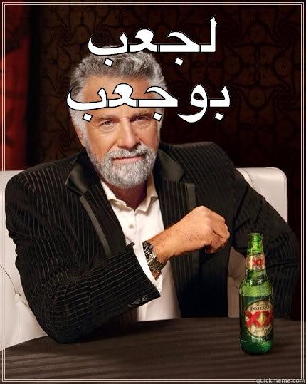 لجعب بوجعب - لجعب بوجعب  The Most Interesting Man In The World