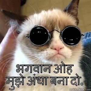  भगवान ओह मुझे अंधा बना दो. Misc