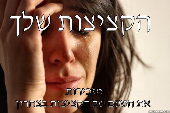 הקציצות שלך  מזכירות את הטעם של הקציצות בצהרון  First World Problems