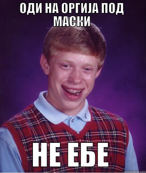 ОДИ НА ОРГИЈА ПОД МАСКИ НЕ ЕБЕ Bad Luck Brian