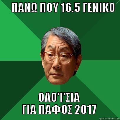      ΠΑΝΩ ΠΟΥ 16.5 ΓΕΝΙΚΟ   ΟΛΟ'Ι'ΣΙΑ ΓΙΑ ΠΑΦΟΣ 2017 High Expectations Asian Father