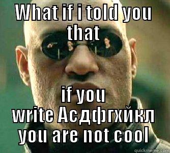 WHAT IF I TOLD YOU THAT IF YOU WRITE АСДФГХЙКЛ YOU ARE NOT COOL Matrix Morpheus