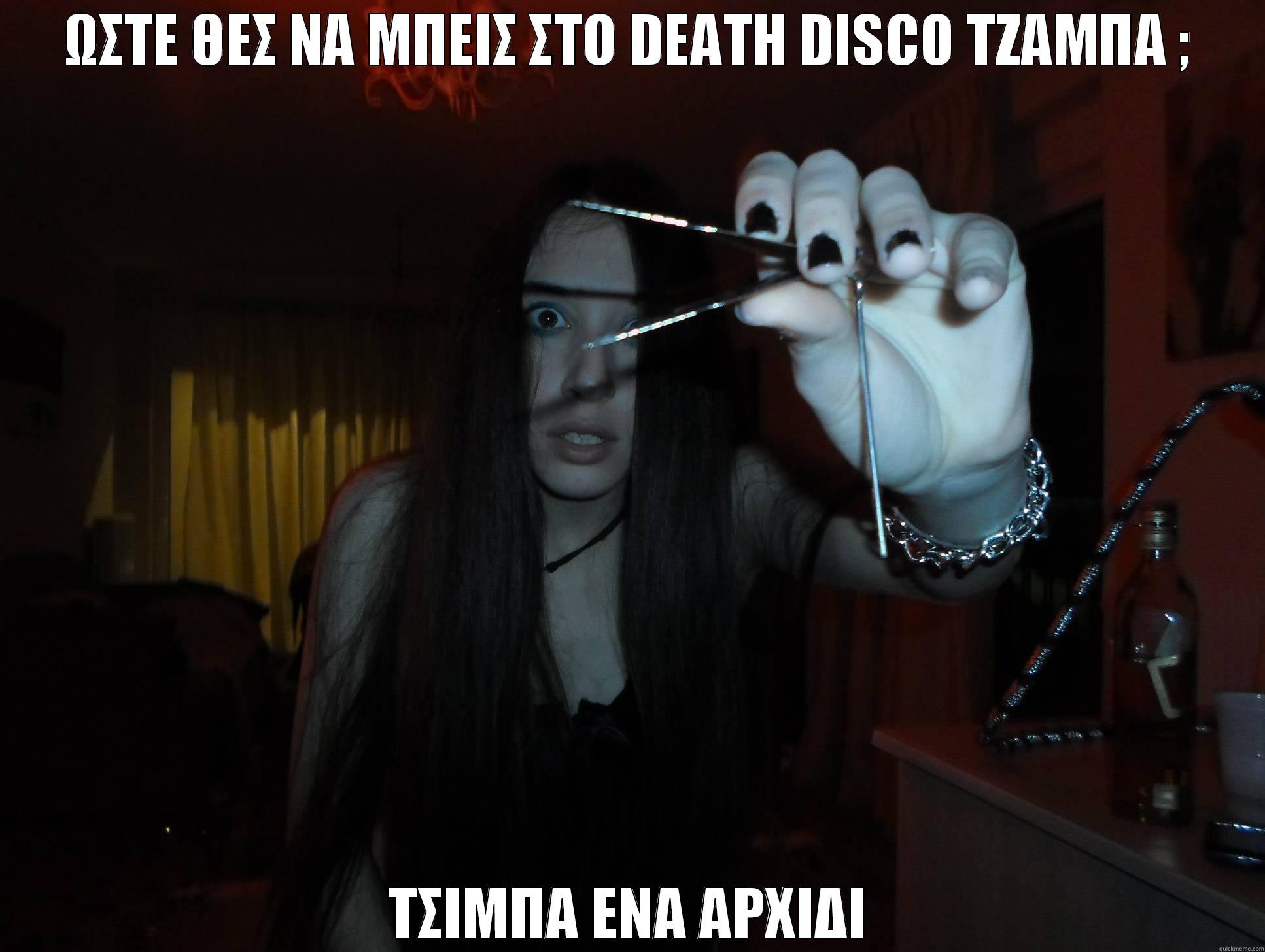 ΩΣΤΕ ΘΕΣ ΝΑ ΜΠΕΙΣ ΣΤΟ DEATH DISCO ΤΖΑΜΠΑ ; ΤΣΙΜΠΑ ΕΝΑ ΑΡΧΙΔΙ Misc