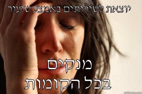 יוצאת לשירותים באמצע שיעור  מנקים בכל הקומות  First World Problems