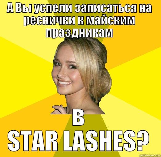 А ВЫ УСПЕЛИ ЗАПИСАТЬСЯ НА РЕСНИЧКИ К МАЙСКИМ ПРАЗДНИКАМ В STAR LASHES? Tolerable Facebook Girl