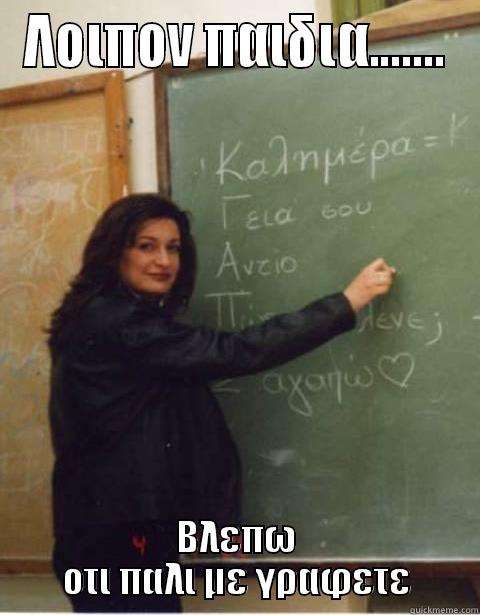 ΛΟΙΠΟΝ ΠΑΙΔΙΑ....... ΒΛΕΠΩ ΟΤΙ ΠΑΛΙ ΜΕ ΓΡΑΦΕΤΕ Misc