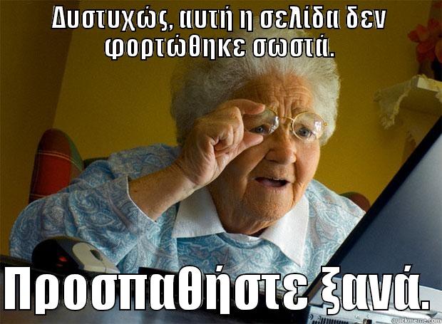 ΔΥΣΤΥΧΏΣ, ΑΥΤΉ Η ΣΕΛΊΔΑ ΔΕΝ ΦΟΡΤΏΘΗΚΕ ΣΩΣΤΆ.  ΠΡΟΣΠΑΘΉΣΤΕ ΞΑΝΆ. Grandma finds the Internet
