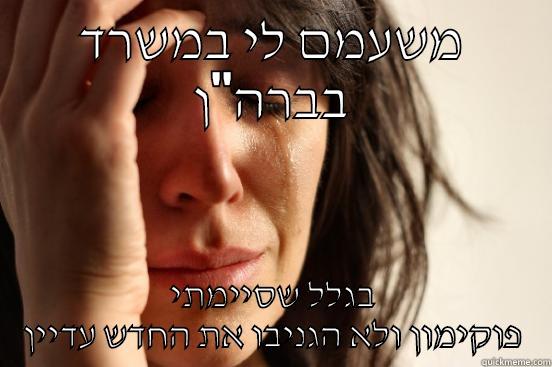 משעמם לי במשרד בברה