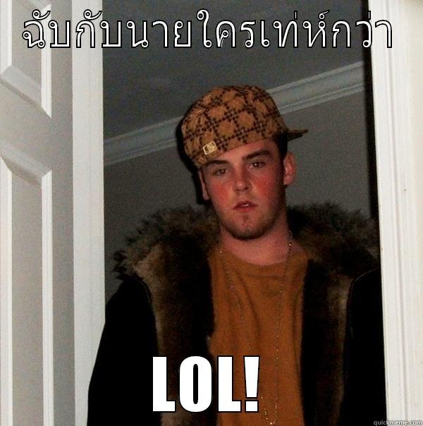 ฉับกับนายใครเท่ห์กว่า LOL! Scumbag Steve