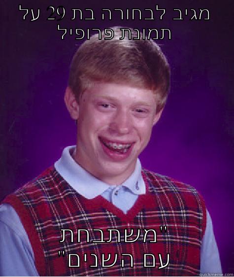מגיב לבחורה בת 29 על תמונת פרופיל משתבחת