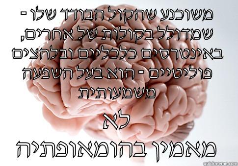 Vote now! - - משוכנע שהקול הבודד שלו ,שמדולל בקולות של אחרים באינטרסים כלכליים ובלחצים פוליטיים - הוא בעל השפעה משמעותית לא מאמין בהומאופתיה Scumbag Brain