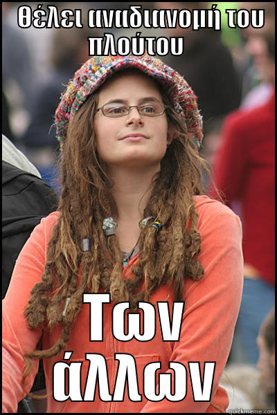   ΘΈΛΕΙ ΑΝΑΔΙΑΝΟΜΉ ΤΟΥ ΠΛΟΎΤΟΥ ΤΩΝ ΆΛΛΩΝ College Liberal