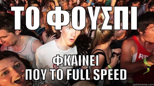 ΤΟ ΦΟΥΣΠΙ ΦΚΑΙΝΕΙ ΠΟΥ ΤΟ FULL SPEED Sudden Clarity Clarence