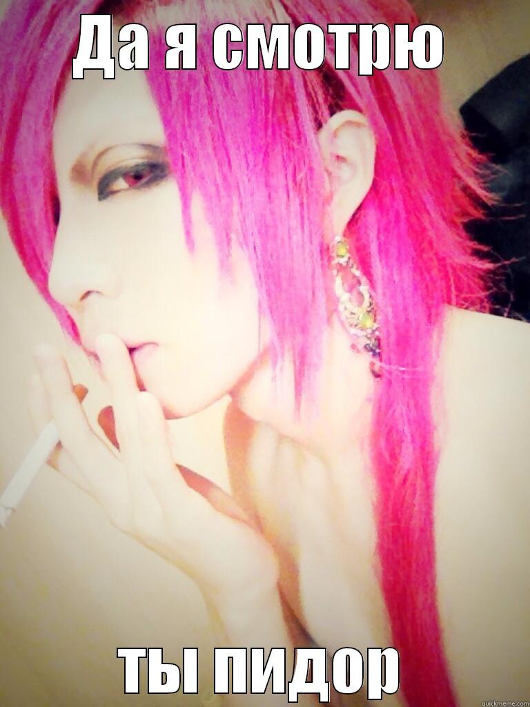 ДА Я СМОТРЮ ТЫ ПИДОР Misc