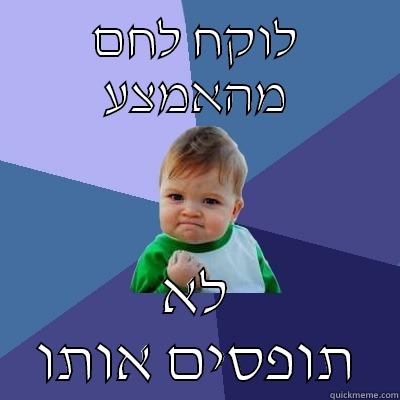 לוקח לחם מהאמצע לא תופסים אותו Success Kid