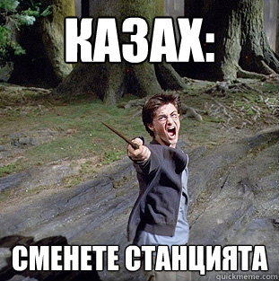 КАЗАХ:  СМЕНЕТЕ СТАНЦИЯТА  Pissed off Harry