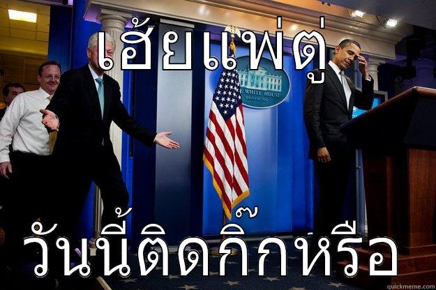 เฮ้ยแพ่ตู่ วันนี้ติดกิ๊กหรือ Inappropriate Timing Bill Clinton