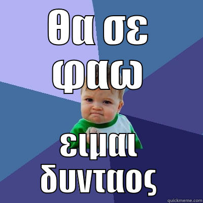 ΘΑ ΣΕ ΦΑΩ ΕΙΜΑΙ ΔΥΝΤΑΟΣ Success Kid