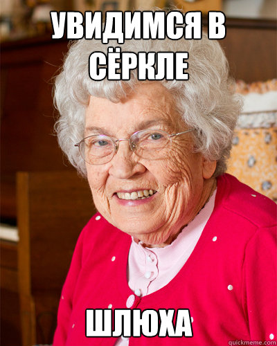 Увидимся в сёркле шлюха  