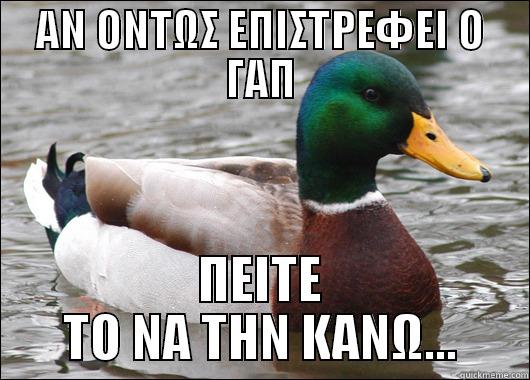 ΑΝ ΟΝΤΩΣ ΕΠΙΣΤΡΕΦΕΙ Ο ΓΑΠ ΠΕΙΤΕ ΤΟ ΝΑ ΤΗΝ ΚΑΝΩ... Actual Advice Mallard