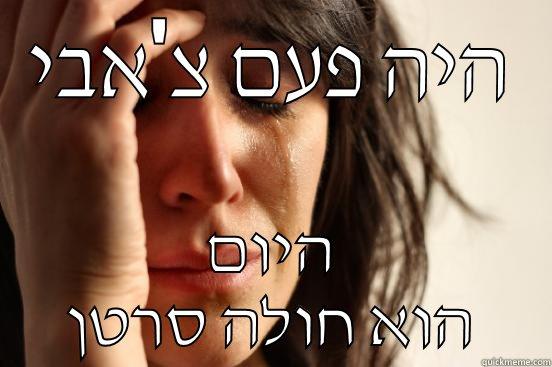 היה פעם צ'אבי היום הוא חולה סרטן First World Problems