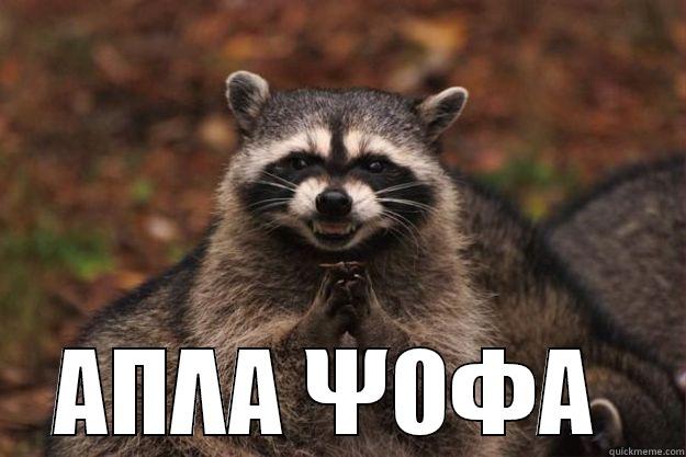  ΑΠΛΑ ΨΟΦΑ  Evil Plotting Raccoon