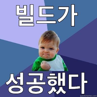 빌드가 성공했다 Success Kid