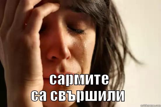  САРМИТЕ СА СВЪРШИЛИ  First World Problems
