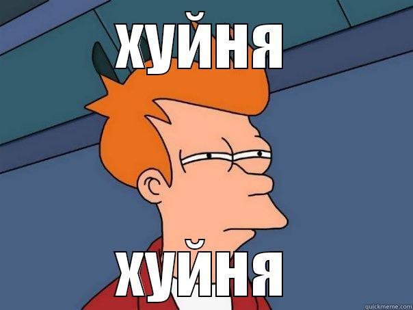 ХУЙНЯ ХУЙНЯ Futurama Fry
