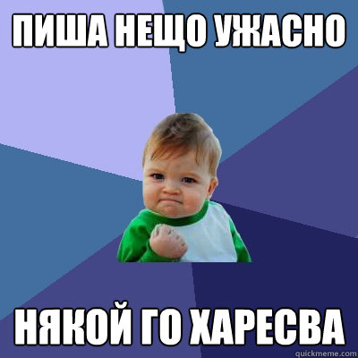 пиша нещо ужасно някой го харесва   Success Kid