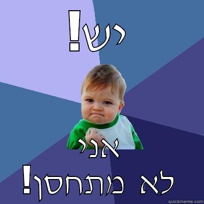!יש אני !לא  מתחסן Success Kid