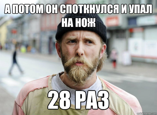 а потом он споткнулся и упал на нож 28 раз  Varg Vikernes