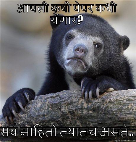 आपली कृषी - आपली कृषी पेपर कधी येणार?  सर्व माहिती त्यातच असते.. Confession Bear